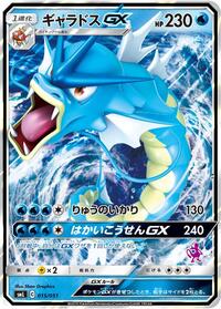 Gyarados GX (015/051) [smL: Sun & Moon Family Pokemon Card Game]