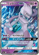 Mewtwo GX (025/051) [smL: Sun & Moon Family Pokemon Card Game]