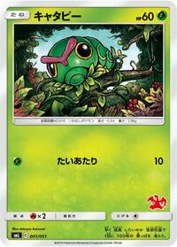 Caterpie (001/051) [smL: Sun & Moon Family Pokemon Card Game]