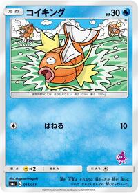 Magikarp (014/051) [smL: Sun & Moon Family Pokemon Card Game]