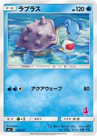 Lapras (016/051) [smL: Sun & Moon Family Pokemon Card Game]
