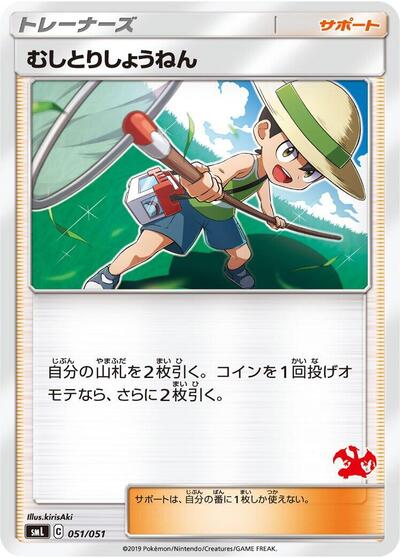 Bug Catcher (051/051) [smL: Sun & Moon Family Pokemon Card Game]