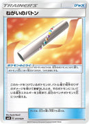 Wishful Baton (017/029) [smN: Tag Team GX Deck Build Box]
