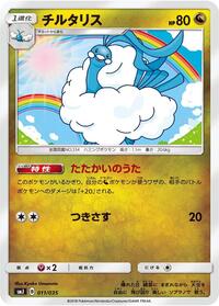 Altaria (011/035) [smJ: Tag Team GX Premium Trainer Box]