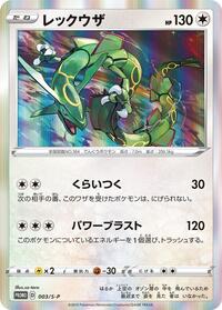 Rayquaza - 003/S-P (003/S-P) [S-P: Sword & Shield Promos]