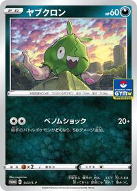 Trubbish - 043/S-P (043/S-P) [S-P: Sword & Shield Promos]