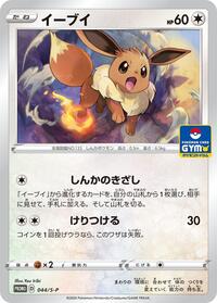 Eevee - 044/S-P (044/S-P) [S-P: Sword & Shield Promos]