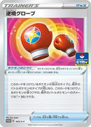 Struggle Gloves - 045/S-P (045/S-P) [S-P: Sword & Shield Promos]