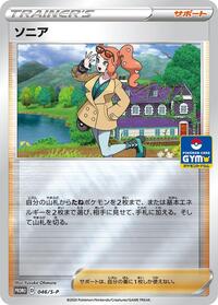 Sonia - 046/S-P (046/S-P) [S-P: Sword & Shield Promos]