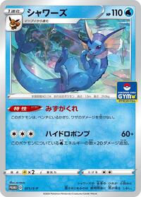 Vaporeon - 071/S-P (071/S-P) [S-P: Sword & Shield Promos]