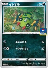 Spinarak - 073/S-P (073/S-P) [S-P: Sword & Shield Promos]