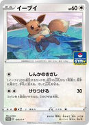 Eevee - 075/S-P (075/S-P) [S-P: Sword & Shield Promos]