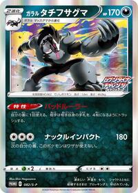 Galarian Obstagoon - 082/S-P (082/S-P) [S-P: Sword & Shield Promos]