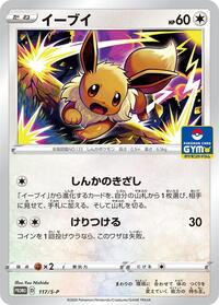 Eevee - 117/S-P (117/S-P) [S-P: Sword & Shield Promos]