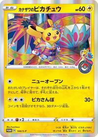 Kanazawa's Pikachu - 144/S-P (144/S-P) [S-P: Sword & Shield Promos]