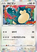 Snorlax - 156/S-P (156/S-P) [S-P: Sword & Shield Promos]
