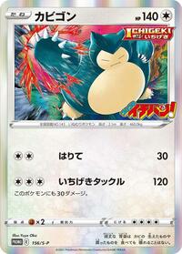 Snorlax - 156/S-P (156/S-P) [S-P: Sword & Shield Promos]