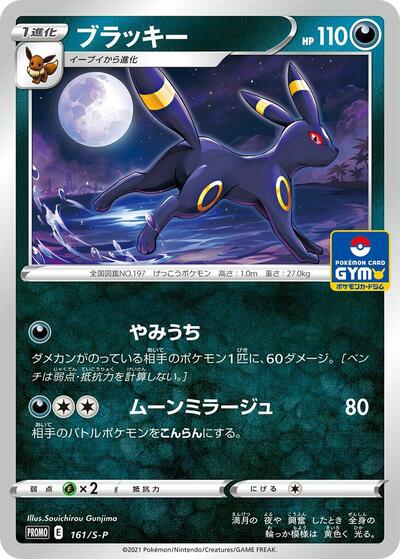 Umbreon - 161/S-P (161/S-P) [S-P: Sword & Shield Promos]