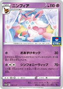 Sylveon - 237/S-P (237/S-P) [S-P: Sword & Shield Promos]