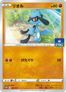 Riolu - 260/S-P (260/S-P) [S-P: Sword & Shield Promos]