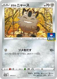 Galarian Meowth - 314/S-P (314/S-P) [S-P: Sword & Shield Promos]