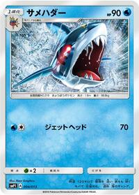 Sharpedo (004/013) [smP1: Rockruff Full Power Deck]