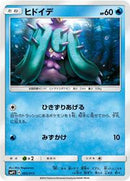 Mareanie (005/013) [smP1: Rockruff Full Power Deck]