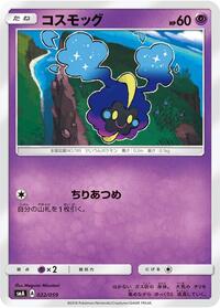 Cosmog (022/059) [smA: Sun & Moon Starter Set]