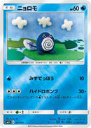 Poliwag (011/051) [sm1+: Enhanced Expansion Pack Sun & Moon]