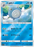 Poliwhirl (012/051) [sm1+: Enhanced Expansion Pack Sun & Moon]