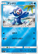 Popplio (014/051) [sm1+: Enhanced Expansion Pack Sun & Moon]