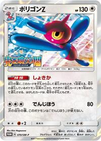 Porygon-Z - 070/SM-P (070/SM-P) [SM-P: Sun & Moon Promos]