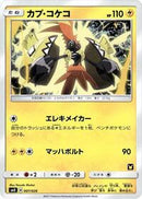 Tapu Koko (007/026) [smD: Ash vs Team Rocket Deck Kit]