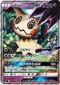 Team Rocket's Mimikyu GX (010/026) [smD: Ash vs Team Rocket Deck Kit]