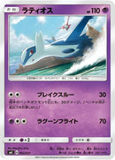 Latios (002/021) [smE: Solgaleo-GX & Lunala-GX Legendary Starter Set]