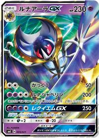 Lunala GX (005/021) [smE: Solgaleo-GX & Lunala-GX Legendary Starter Set]