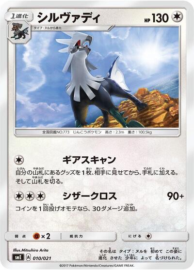 Silvally (010/021) [smE: Solgaleo-GX & Lunala-GX Legendary Starter Set]