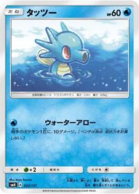 Horsea (022/131) [smH: GX Starter Decks]
