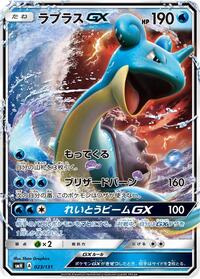 Lapras GX (023/131) [smH: GX Starter Decks]