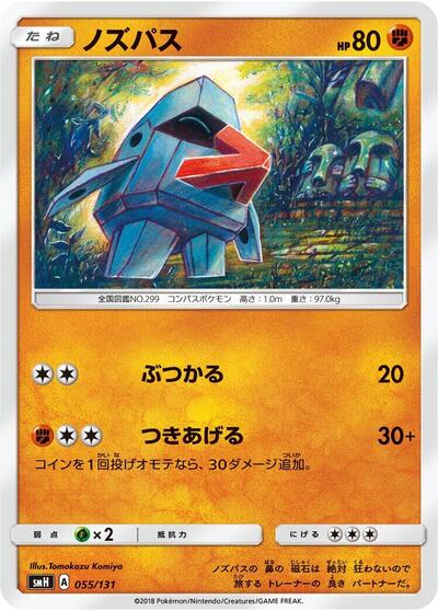 Nosepass (055/131) [smH: GX Starter Decks]