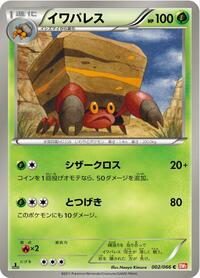 Crustle (002/066) [BW2: Red Collection]