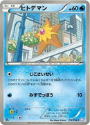 Staryu (012/052) [BW3: Psycho Drive]