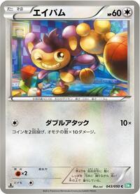 Aipom (043/050) [BW5: Dragon Blast]