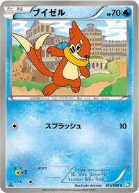 Buizel (013/050) [BW5: Dragon Blast]