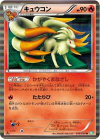 Ninetales (010/050) [BW5: Dragon Blast]