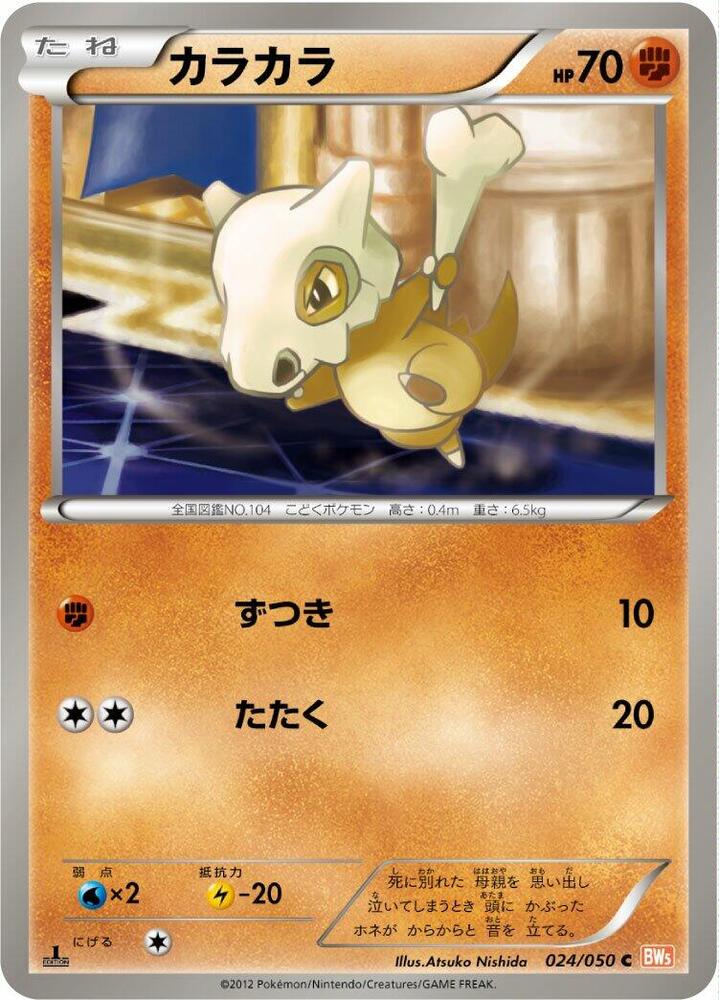 Cubone (024/050) [BW5: Dragon Blade]