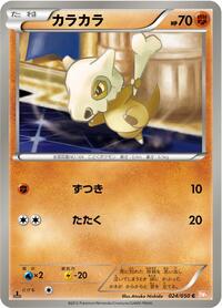 Cubone (024/050) [BW5: Dragon Blade]