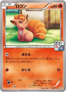 Vulpix - 110/XY-P (110/XY-P) [XY-P: XY Promos]