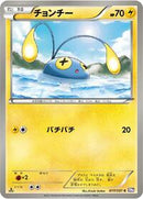 Chinchou (017/051) [BW8: Spiral Force]