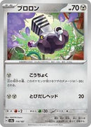 Varoom (114/187) [SV8a: Terastal Fest ex]